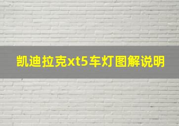 凯迪拉克xt5车灯图解说明