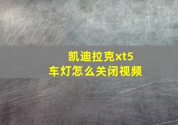 凯迪拉克xt5车灯怎么关闭视频