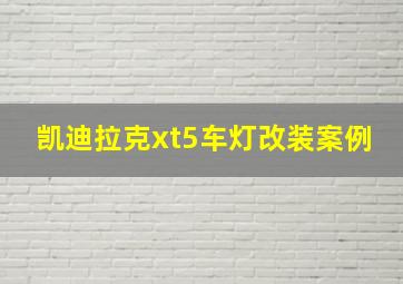 凯迪拉克xt5车灯改装案例