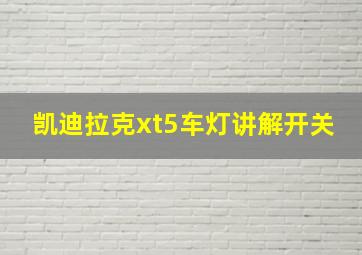 凯迪拉克xt5车灯讲解开关