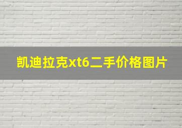 凯迪拉克xt6二手价格图片