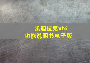 凯迪拉克xt6功能说明书电子版