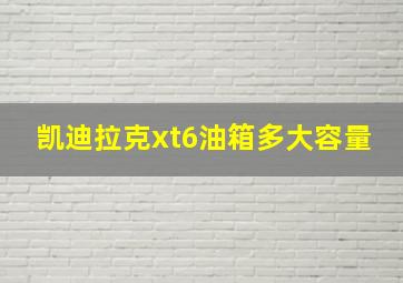 凯迪拉克xt6油箱多大容量