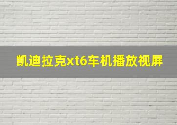 凯迪拉克xt6车机播放视屏