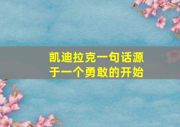 凯迪拉克一句话源于一个勇敢的开始