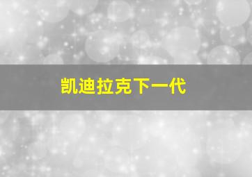 凯迪拉克下一代