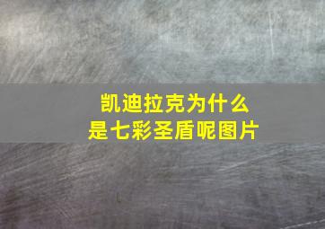 凯迪拉克为什么是七彩圣盾呢图片