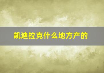 凯迪拉克什么地方产的