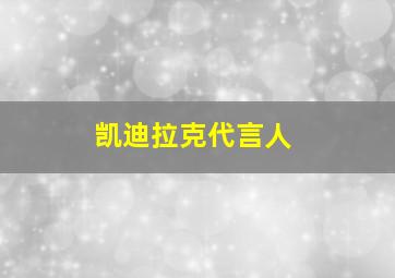 凯迪拉克代言人