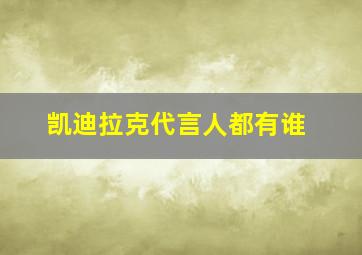 凯迪拉克代言人都有谁