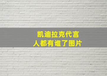 凯迪拉克代言人都有谁了图片