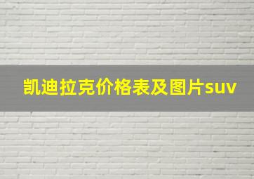 凯迪拉克价格表及图片suv