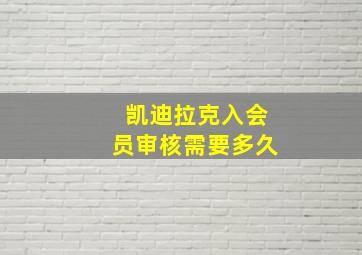 凯迪拉克入会员审核需要多久