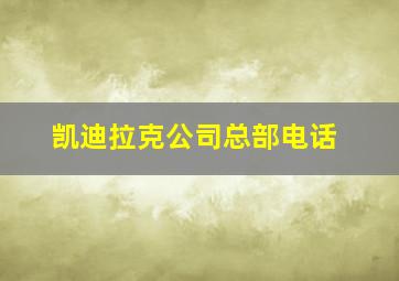 凯迪拉克公司总部电话