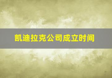 凯迪拉克公司成立时间