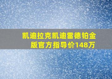 凯迪拉克凯迪雷德铂金版官方指导价148万