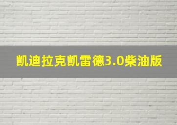 凯迪拉克凯雷德3.0柴油版