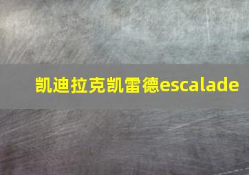 凯迪拉克凯雷德escalade