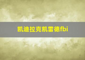 凯迪拉克凯雷德fbi