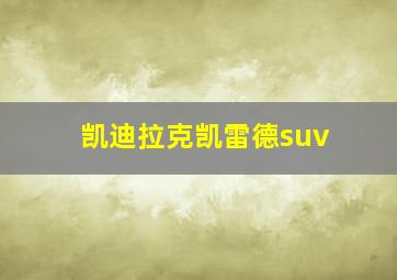 凯迪拉克凯雷德suv