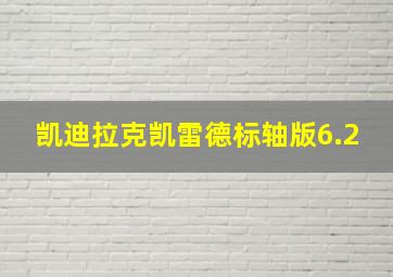 凯迪拉克凯雷德标轴版6.2