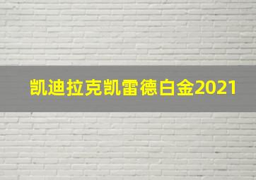 凯迪拉克凯雷德白金2021