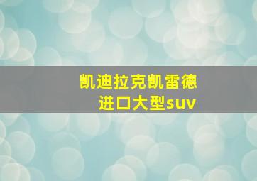 凯迪拉克凯雷德进口大型suv