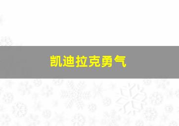 凯迪拉克勇气