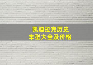 凯迪拉克历史车型大全及价格