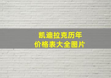 凯迪拉克历年价格表大全图片