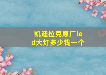 凯迪拉克原厂led大灯多少钱一个