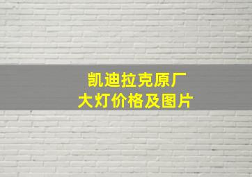 凯迪拉克原厂大灯价格及图片