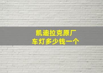 凯迪拉克原厂车灯多少钱一个