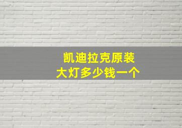 凯迪拉克原装大灯多少钱一个