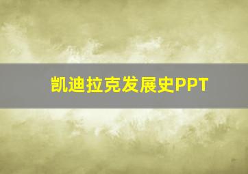 凯迪拉克发展史PPT