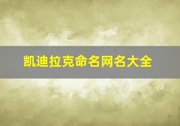 凯迪拉克命名网名大全