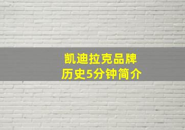 凯迪拉克品牌历史5分钟简介