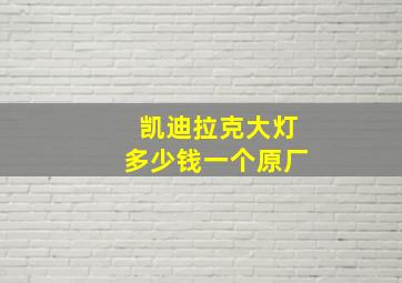 凯迪拉克大灯多少钱一个原厂