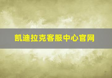 凯迪拉克客服中心官网