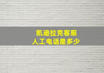 凯迪拉克客服人工电话是多少