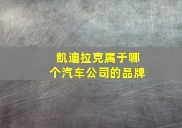 凯迪拉克属于哪个汽车公司的品牌