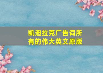 凯迪拉克广告词所有的伟大英文原版