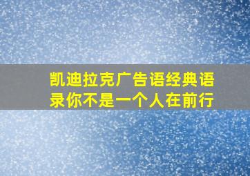 凯迪拉克广告语经典语录你不是一个人在前行