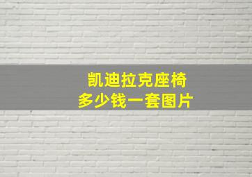 凯迪拉克座椅多少钱一套图片