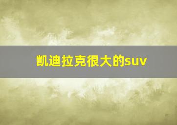 凯迪拉克很大的suv