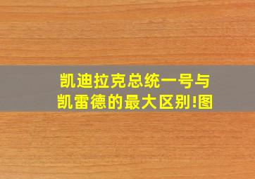 凯迪拉克总统一号与凯雷德的最大区别!图