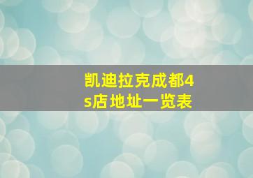 凯迪拉克成都4s店地址一览表