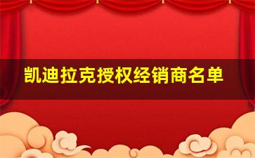 凯迪拉克授权经销商名单