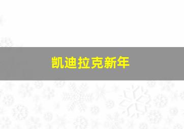 凯迪拉克新年