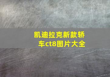 凯迪拉克新款轿车ct8图片大全